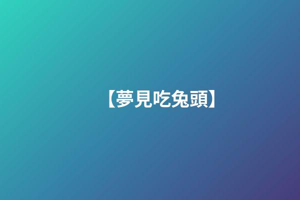 【夢見吃兔頭】