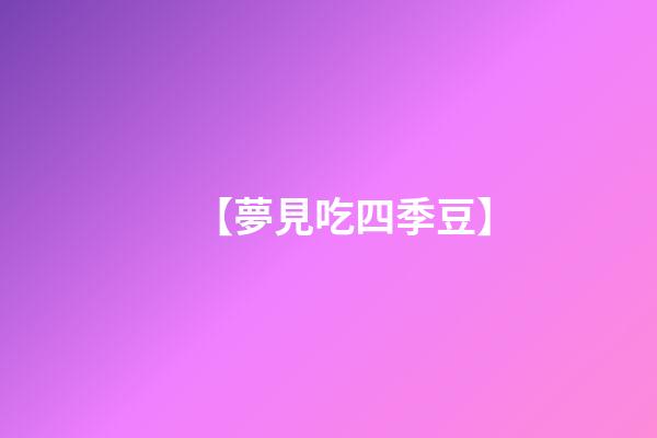 【夢見吃四季豆】