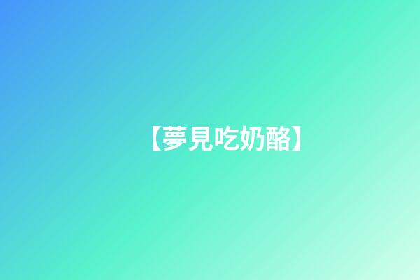 【夢見吃奶酪】
