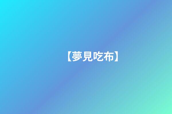 【夢見吃布】