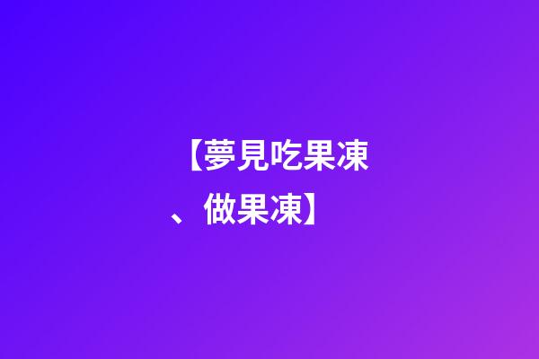 【夢見吃果凍、做果凍】