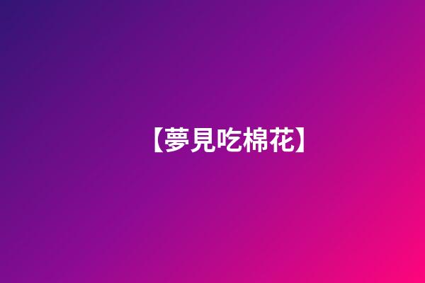 【夢見吃棉花】