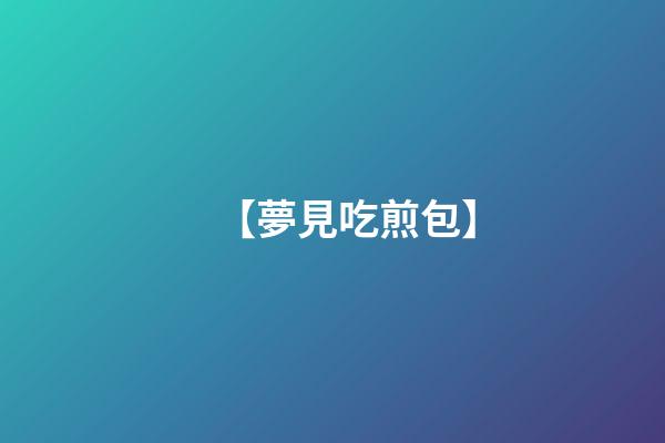 【夢見吃煎包】