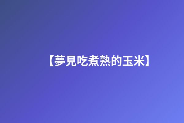【夢見吃煮熟的玉米】