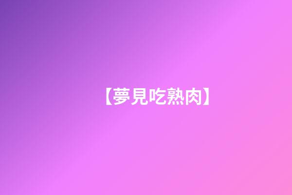 【夢見吃熟肉】