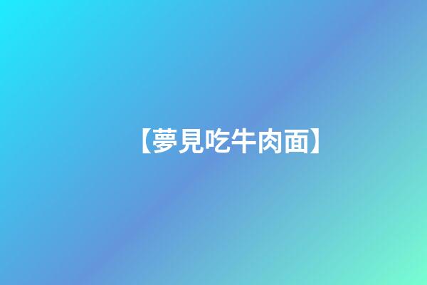 【夢見吃牛肉面】
