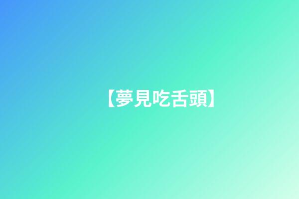 【夢見吃舌頭】