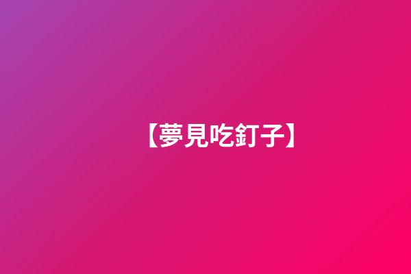 【夢見吃釘子】