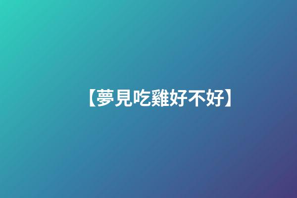 【夢見吃雞好不好】