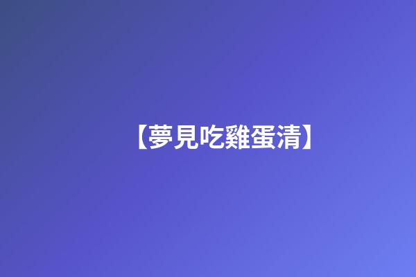 【夢見吃雞蛋清】