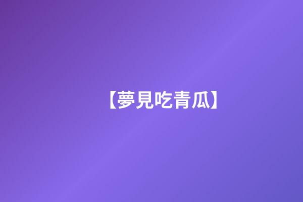 【夢見吃青瓜】