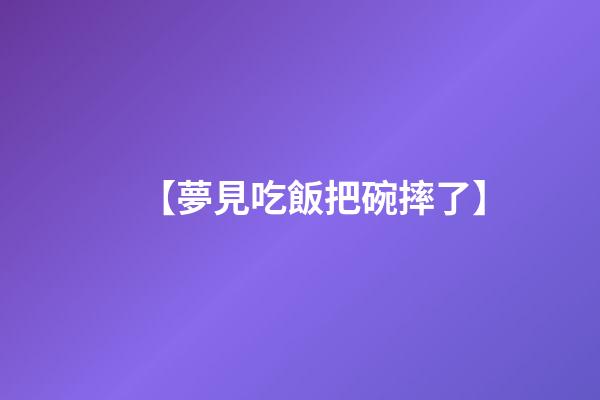 【夢見吃飯把碗摔了】
