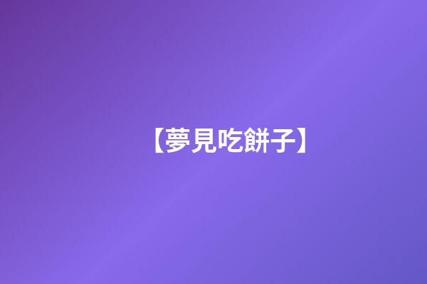 【夢見吃餅子】