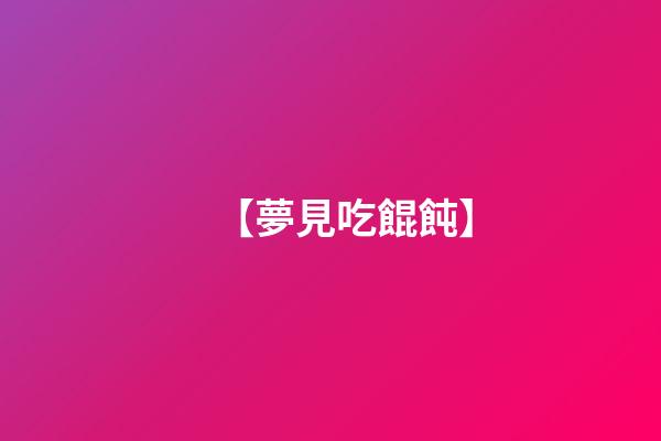 【夢見吃餛飩】