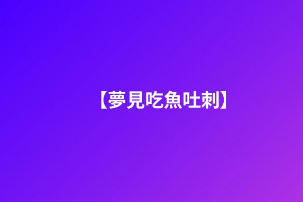 【夢見吃魚吐刺】