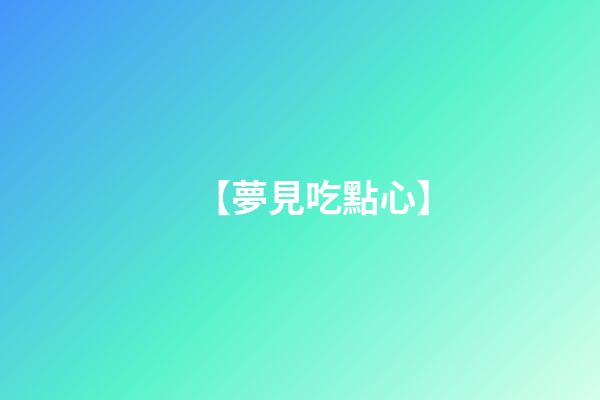 【夢見吃點心】