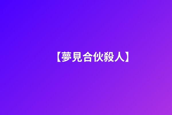 【夢見合伙殺人】