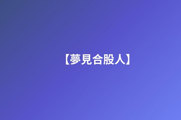 【夢見合股人】