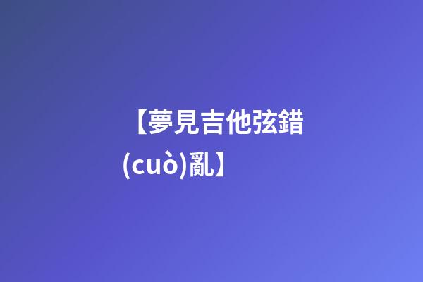 【夢見吉他弦錯(cuò)亂】