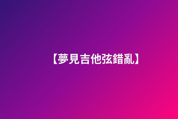 【夢見吉他弦錯亂】