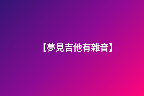 【夢見吉他有雜音】