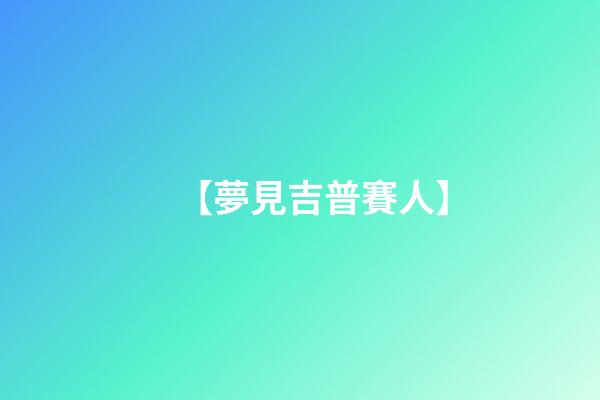 【夢見吉普賽人】