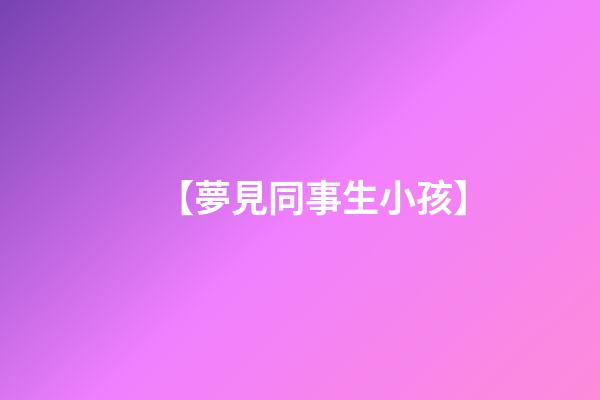 【夢見同事生小孩】