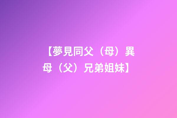 【夢見同父（母）異母（父）兄弟姐妹】