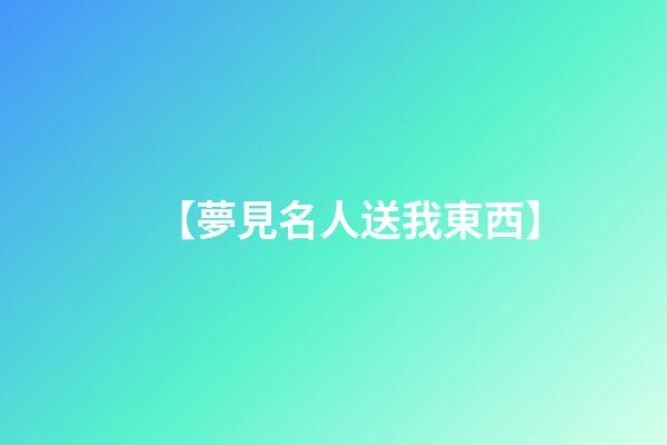 【夢見名人送我東西】