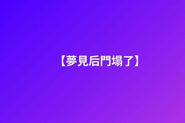【夢見后門塌了】