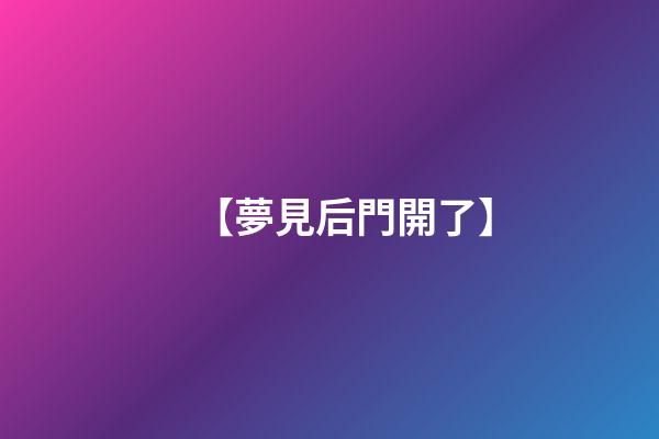 【夢見后門開了】