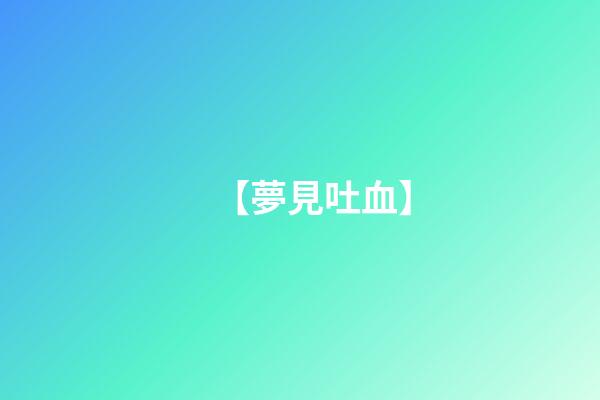 【夢見吐血】