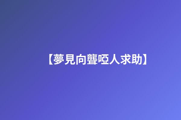 【夢見向聾啞人求助】