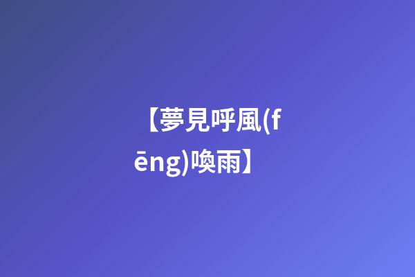 【夢見呼風(fēng)喚雨】