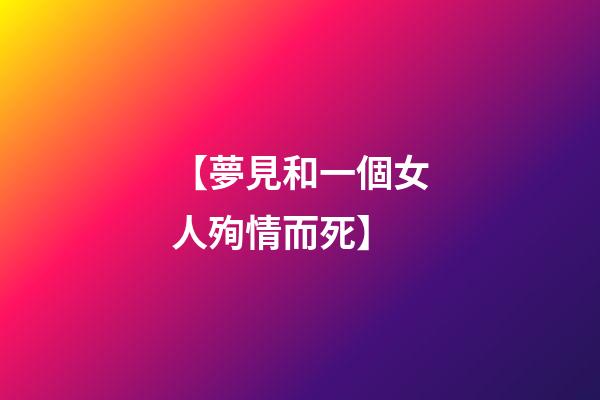 【夢見和一個女人殉情而死】