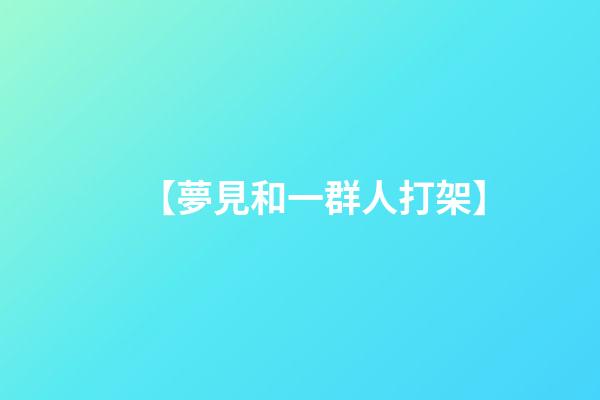 【夢見和一群人打架】