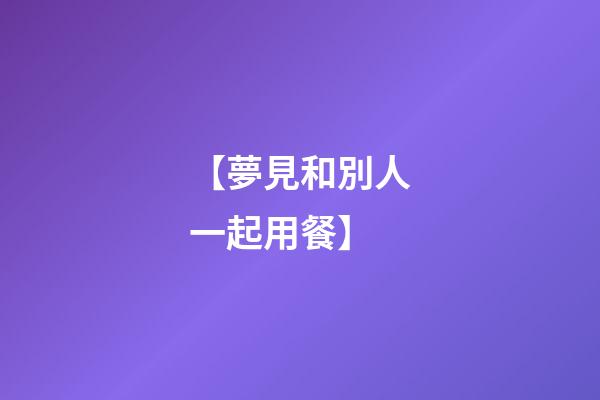 【夢見和別人一起用餐】