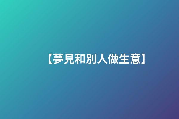 【夢見和別人做生意】