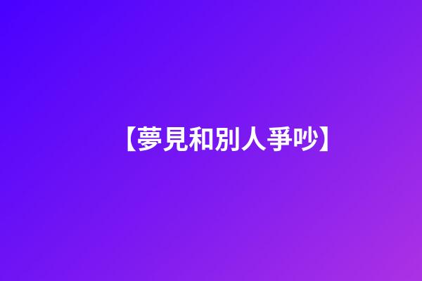 【夢見和別人爭吵】