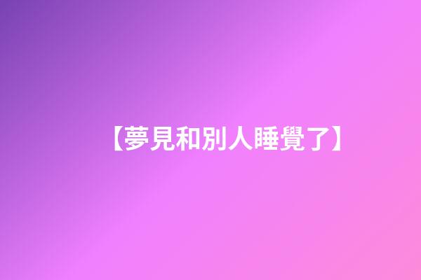 【夢見和別人睡覺了】
