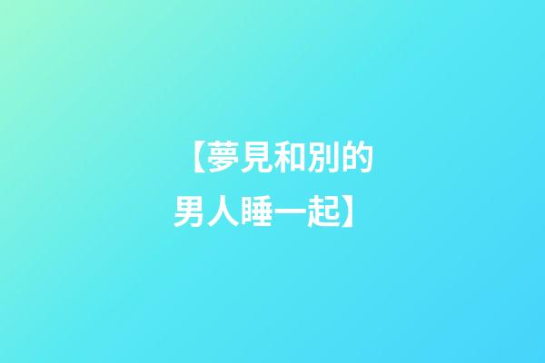 【夢見和別的男人睡一起】
