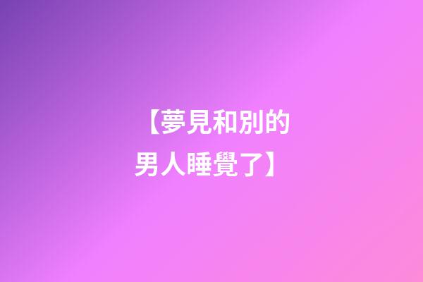 【夢見和別的男人睡覺了】