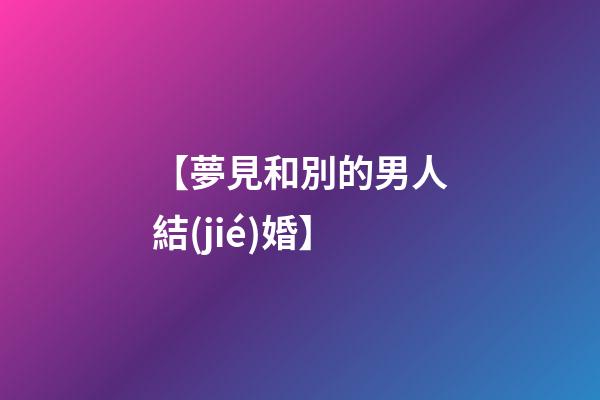 【夢見和別的男人結(jié)婚】