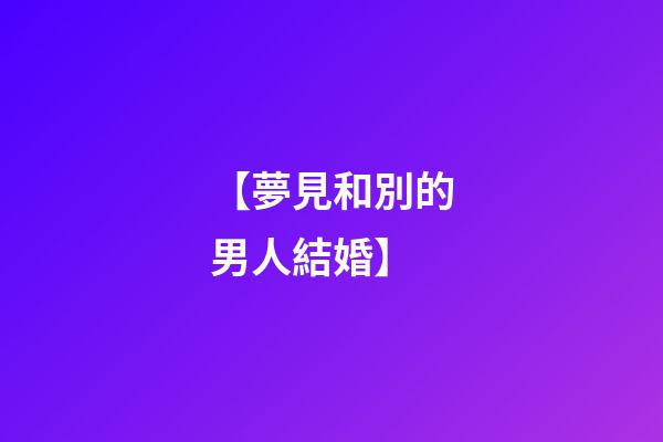 【夢見和別的男人結婚】