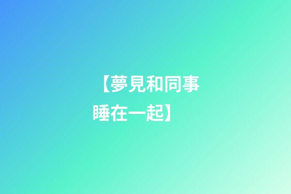 【夢見和同事睡在一起】