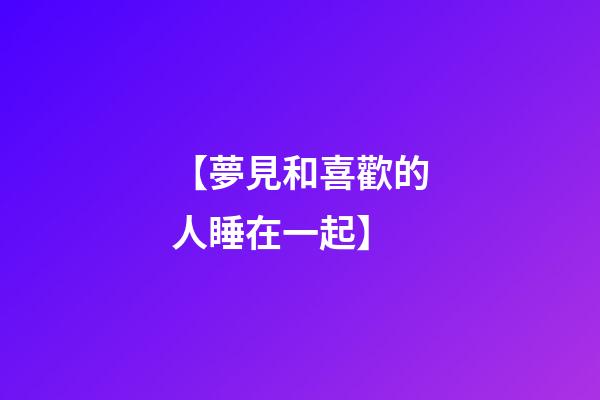 【夢見和喜歡的人睡在一起】