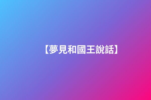 【夢見和國王說話】