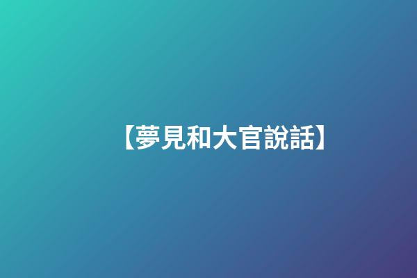 【夢見和大官說話】