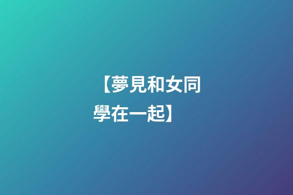 【夢見和女同學在一起】