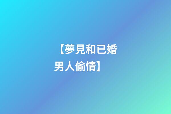 【夢見和已婚男人偷情】